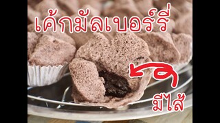 เค้กมัลเบอร์รี่มีไส้ Mulberry steamed cake filling/บ้านทิวา