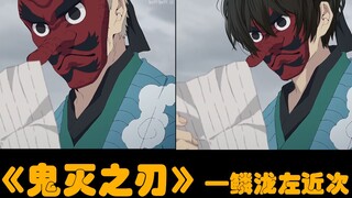 【鬼灭之刃】当这个男人摘下面具，原来是你！鬼灭兰陵王！！！
