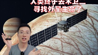 1825天后，我们可能会在木卫二发现外星生命