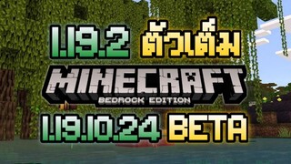 มาไกล้กันเลย Minecraft PE 1.19.2 ตัวเต็มกับ 1.19.10.24 Beta ล่าก่อน Experimental
