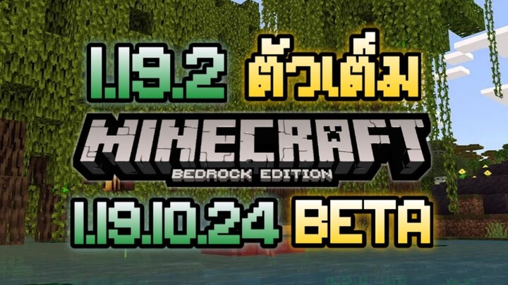 มาไกล้กันเลย Minecraft PE 1.19.2 ตัวเต็มกับ 1.19.10.24 Beta ล่าก่อน Experimental