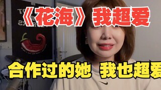 I absolutely love "Flower Sea," and I also really love Gong Linna!