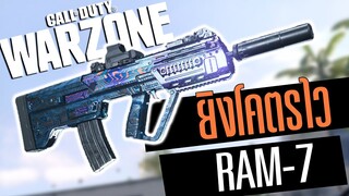 Call of duty Warzone ไทย Ram-7(Tar-21) โคตรปืนลั่นเร็ว ยิงแรง!