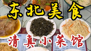 مطعم صغير للمأكولات الشعبية في شمال شرق الصين! ثمانية أطباق وطبق نودلز بخمسين يوانًا! شمال شرق الصين