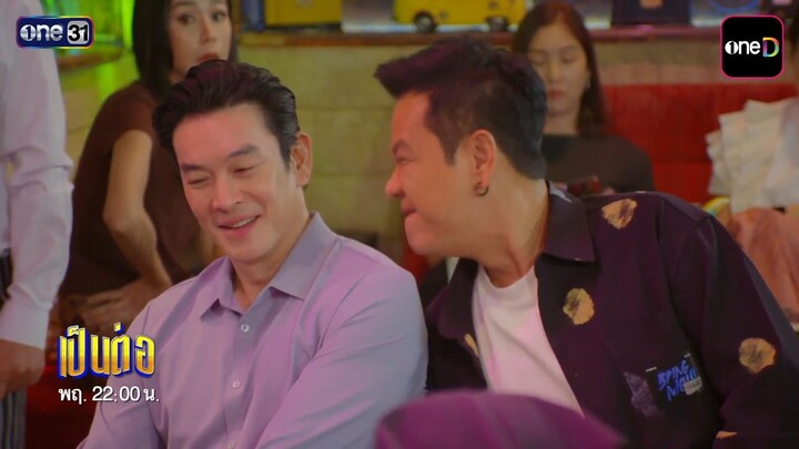 เป็นต่อ 2026 Ep.37 - ตอน "อัลตร้าสมูท"