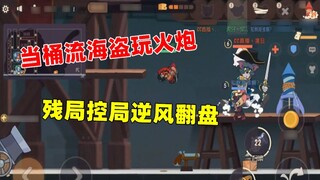 [Tom and Jerry Mobile Game] The long-lost pirate Jerry is playing with cannons instead of barrels th