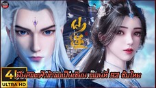 ฝืนลิขิตฟ้า ข้าขอเป็นเซียน ตอนที่93 ซับไทย 4K