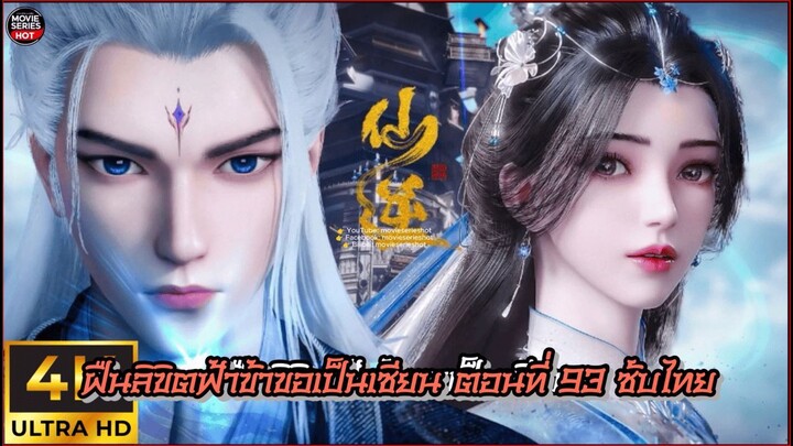 ฝืนลิขิตฟ้า ข้าขอเป็นเซียน ตอนที่93 ซับไทย 4K