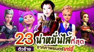 23 ตัวร้าย จากภาพยนตร์บาร์บี้ที่ "น่าหมั่นไส้" ที่สุด!