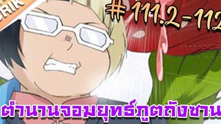 มังงะ ตำนานจอมยุทธ์ภูตถังซาน ภาค 1 ตอนที่ 1112-112 แนวต่อสู้ + พระเอกเทพ + กลับชาติมาเกิด