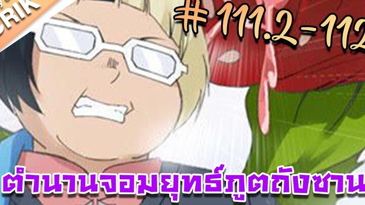 มังงะ ตำนานจอมยุทธ์ภูตถังซาน ภาค 1 ตอนที่ 1112-112 แนวต่อสู้ + พระเอกเทพ + กลับชาติมาเกิด
