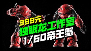 399开卖！独眼龙工作室1/60帝王蟹他来了【模型最前线】