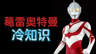 葛雷奥特曼的十个冷知识