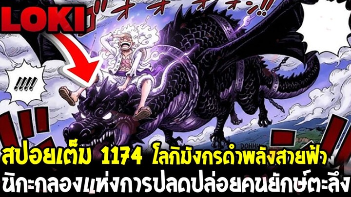[สปอยเต็ม] วันพีช 1174 - โลกิมังกรดำโค่นกองทัพปีศาจทั้งหมด! ลูฟี่ปลุกตำนานคนยักษ์ นิกะคืนชีพ!?