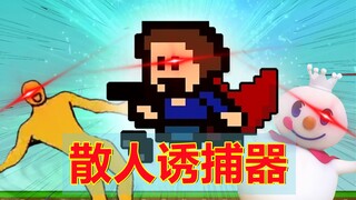【Sanren】The most outrageous "I pit myself" freedom of the year i wanna (completed)