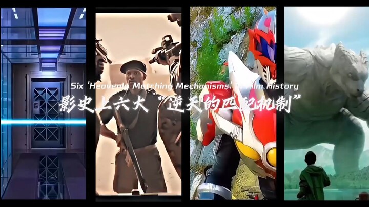 รวม 6 ระบบจับคู่สุดพลิกโฉมในประวัติศาสตร์ภาพยนตร์! ระบบเอ้ย ถ้าอยากให้ฉันตายก็บอกมาตรงๆ เลย!