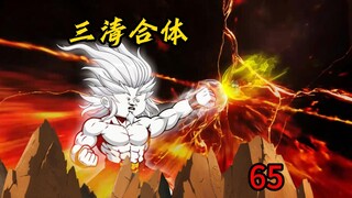 第65集：三清合体