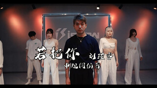 【阔少_申旭阔】刘瑾睿《若把你》舞蹈 编舞 申旭阔编舞