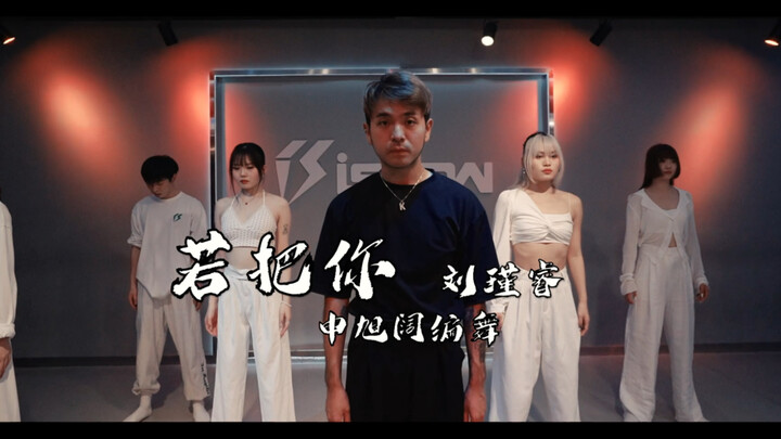 【阔少_申旭阔】刘瑾睿《若把你》舞蹈 编舞 申旭阔编舞