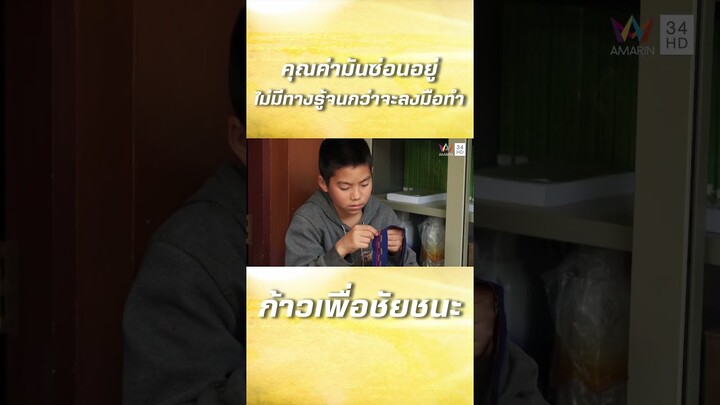 เราไม่รู้ว่าตัวเองมีค่า จนกว่าเราจะได้ลงมือทำ เราถึงจะรู้ว่าอะไรคือคุณค่า | ก้าวเพื่อชัยชนะ