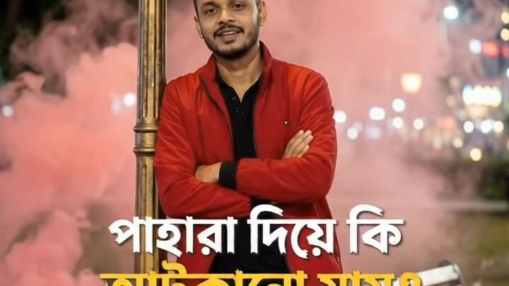 পাহারা দিয়ে কি ভালোবাসা মানুষ আটকানো যায়