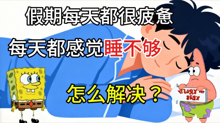 假期每天很疲惫，睡够8小时还困？你可能错过了这趟“睡眠巴士”