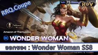 ROV ไกด์  - ออกของ Wonder Woman SS8 สูตร RRQ.Coupe