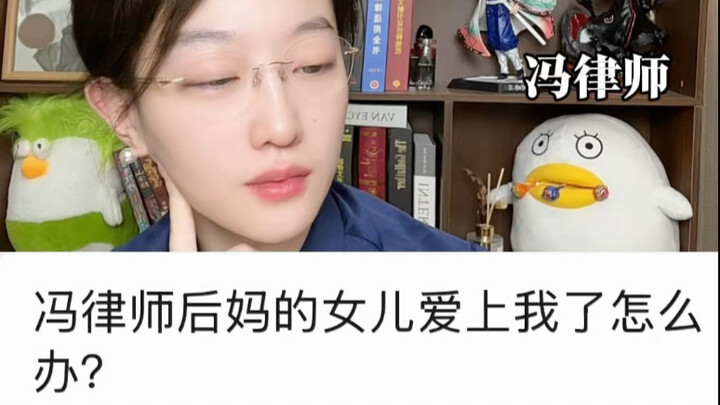 后妈的女儿爱上我了怎么办？