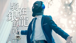 【Suona】《ขี่หลังมังกรเงิน》 ทันทีที่เสียงดังขึ้น ฉันก็ตกตะลึงทันที