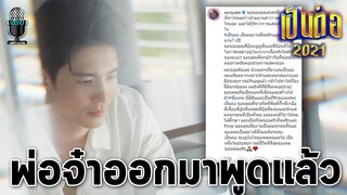 เป็นต่อล่าสุด ขั้นเทพออกมาพูดถึงการต้องจากไปแล้ว