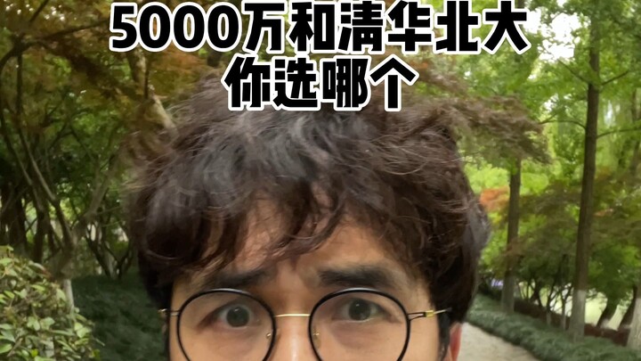 بين 50 مليون وجامعتي تشينغهوا وبكين، أيهما تختار؟