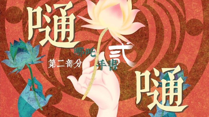 哪吒|手书（贰-2-第二部分）