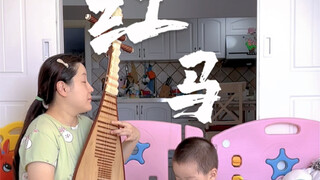Playing a Pipa tune of "Red Horse," pretending to be with my baby in Jiangnan