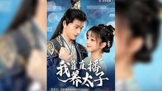 我靠直播养太子 I Rely on Live Streaming to Support the Prince