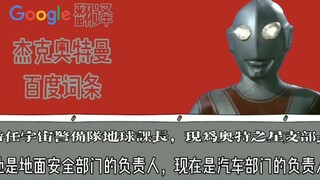【谷歌翻译二十次】杰克奥特曼百度词条 修车工杰克？