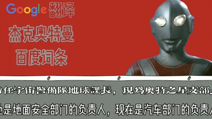 【谷歌翻译二十次】杰克奥特曼百度词条 修车工杰克？