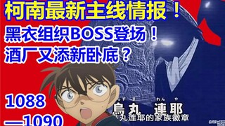 Conan's latest main storyline intelligence! The Black Organization's boss appears! A new undercover 