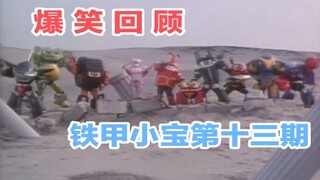 【孩说童年】你的勇气，将在我的心中永远燃烧下去  爆笑回顾《铁甲小宝》第十三期