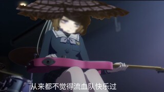 组一辈子血魔队