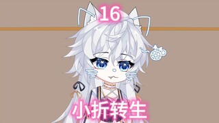 第十六集小萝莉性转过后第一次与室友在图书馆见面，室友居然当面撩自己.....