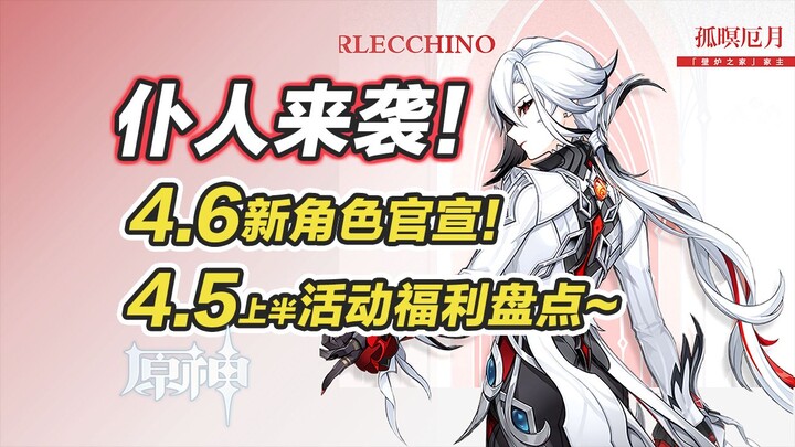 【غينشين إنتراكتيف】الإعلان الرسمي عن الشخصية الجديدة في الإصدار 4.6! تفاصيل الركض المصاحب لدعوات التج