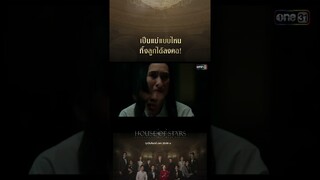 เป็นแม่แบบไหนทิ้งลูกได้ลงคอ! #shorts #Houseofstars #สถาบันปั้นดาว | one31
