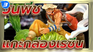 วันพีช | แกะกล่องรูปปั้นเรซิ่น -อุซป กล สตูดิโอ_3