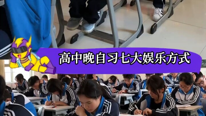 Seven ways to have fun during high school evening self-study—raise your hand if you’ve tried them al