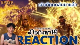 REACTION ตํานานจอมยุทธ์ภูตถังซาน EP239  : เฮ่าเทียนกลับมาแล้ว