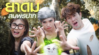 ยาดมวิเศษ ขออะไรก็ได้ที่ปรารถนา 🔮😋!?