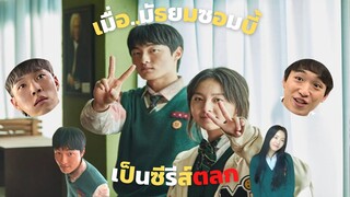 เมื่อมัธยมซอมบี้ เป็นซีรีส์ตลก ฉบับมัดรวม EP.1-5