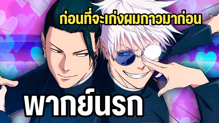 (พากย์นรก) ก่อนผมจะเก่งพวกผมกาวมาก่อน - Jujutsu kaisen