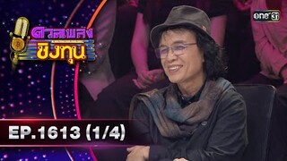ดวลเพลงชิงทุน | Ep.1613 (1/4) | 11 ก.ค. 67 | one31