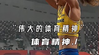 伟大的体育精神